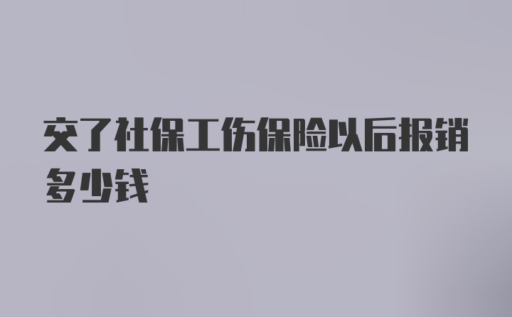 交了社保工伤保险以后报销多少钱