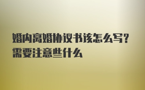 婚内离婚协议书该怎么写？需要注意些什么