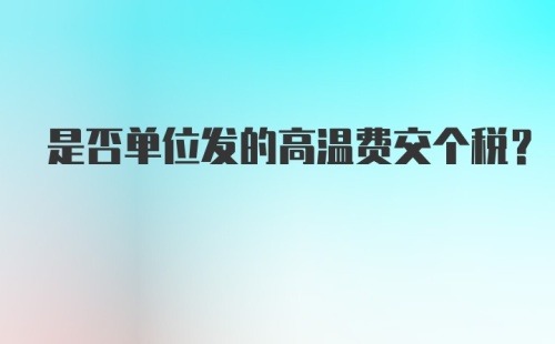 是否单位发的高温费交个税？