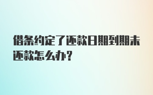 借条约定了还款日期到期未还款怎么办?