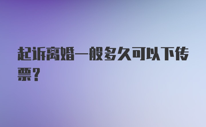 起诉离婚一般多久可以下传票？