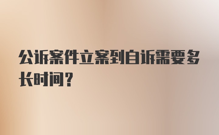 公诉案件立案到自诉需要多长时间？