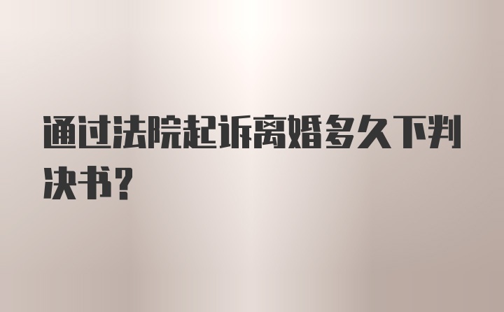 通过法院起诉离婚多久下判决书？