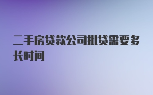 二手房贷款公司批贷需要多长时间