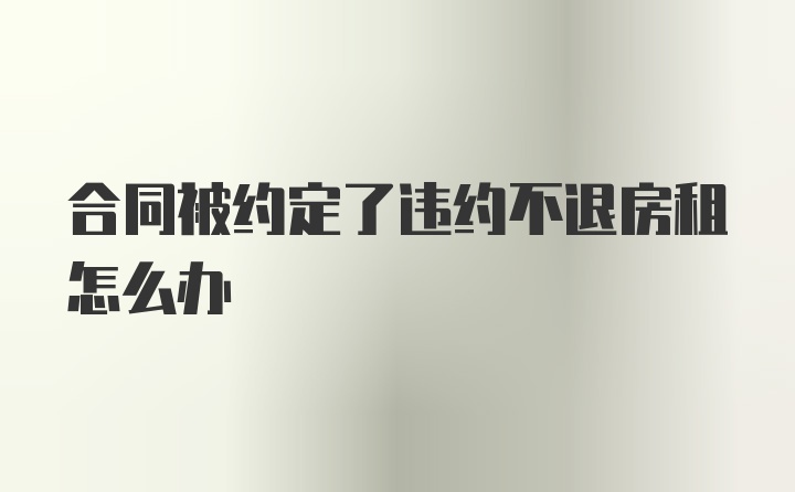 合同被约定了违约不退房租怎么办