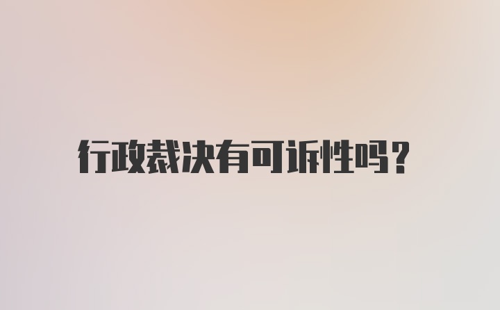 行政裁决有可诉性吗？