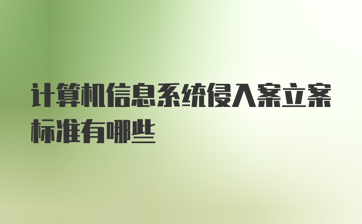 计算机信息系统侵入案立案标准有哪些