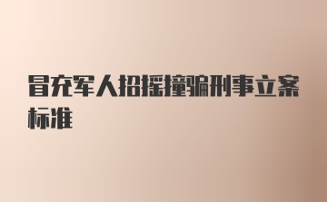 冒充军人招摇撞骗刑事立案标准