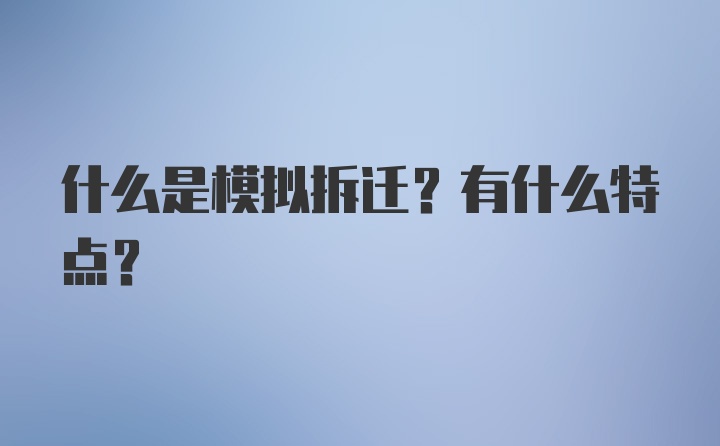 什么是模拟拆迁？有什么特点？