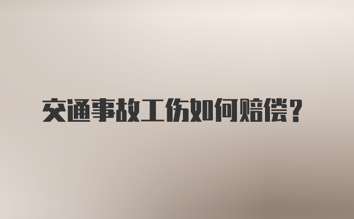 交通事故工伤如何赔偿？