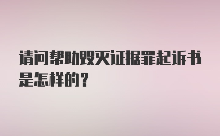 请问帮助毁灭证据罪起诉书是怎样的?