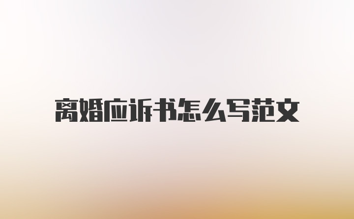 离婚应诉书怎么写范文