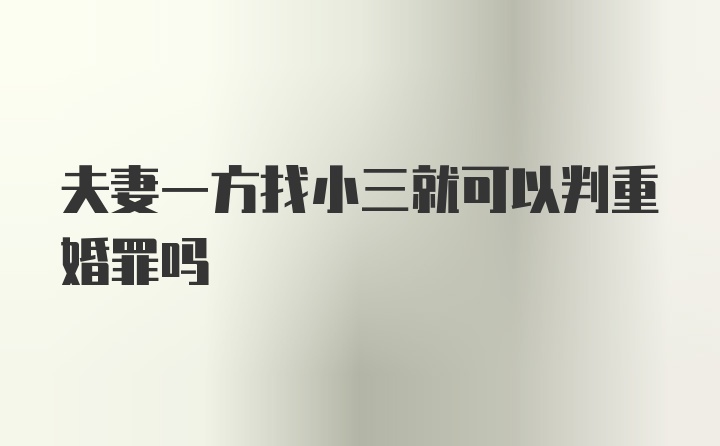 夫妻一方找小三就可以判重婚罪吗