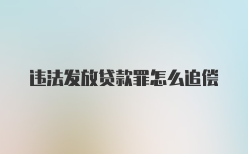 违法发放贷款罪怎么追偿