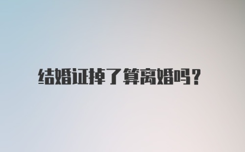 结婚证掉了算离婚吗？