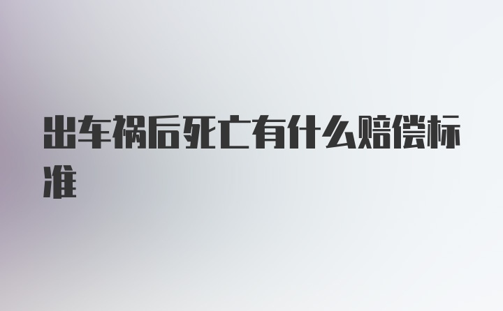 出车祸后死亡有什么赔偿标准