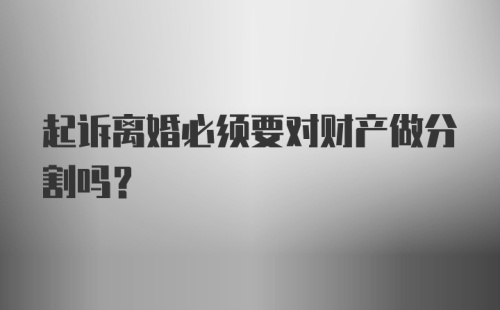 起诉离婚必须要对财产做分割吗？