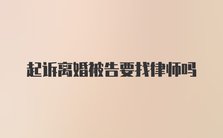 起诉离婚被告要找律师吗