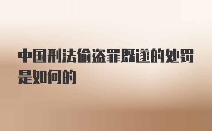 中国刑法偷盗罪既遂的处罚是如何的