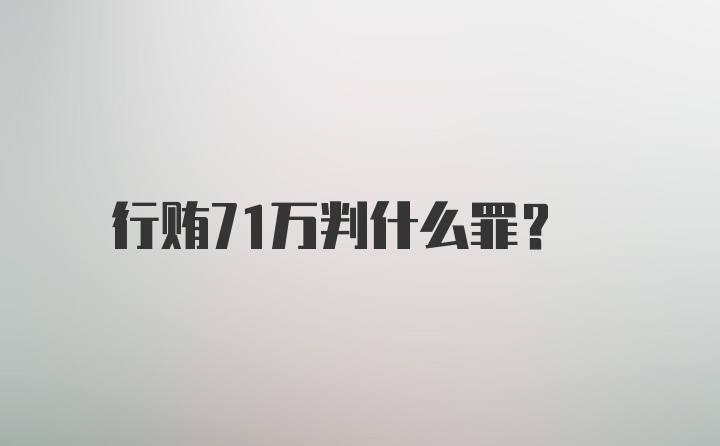 行贿71万判什么罪？