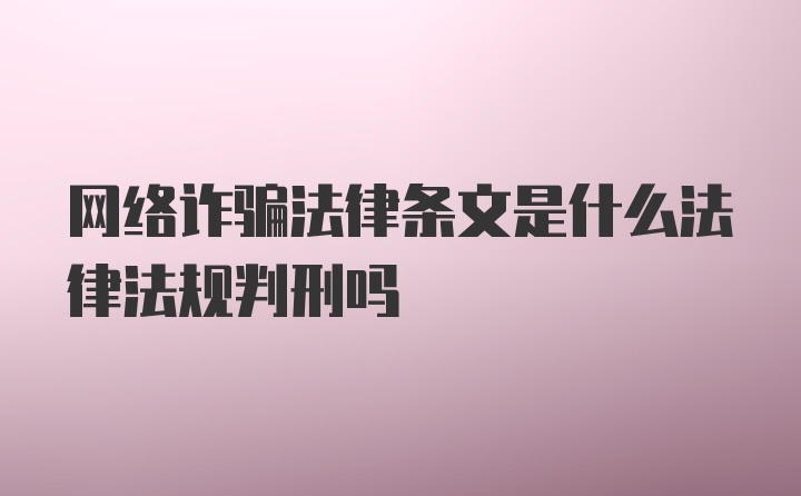 网络诈骗法律条文是什么法律法规判刑吗