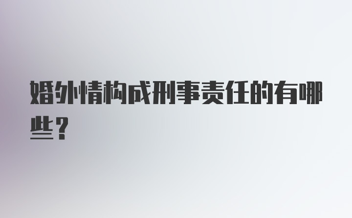 婚外情构成刑事责任的有哪些？