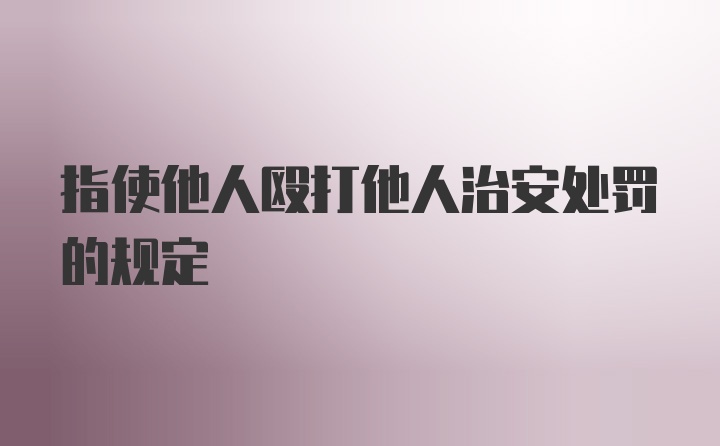 指使他人殴打他人治安处罚的规定