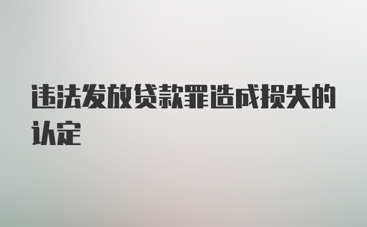 违法发放贷款罪造成损失的认定