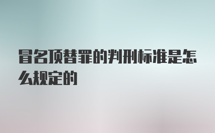 冒名顶替罪的判刑标准是怎么规定的