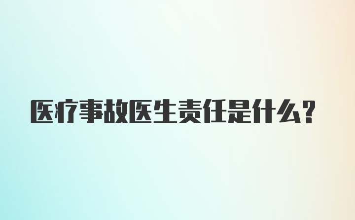 医疗事故医生责任是什么？