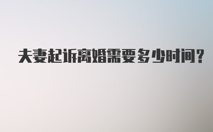 夫妻起诉离婚需要多少时间？