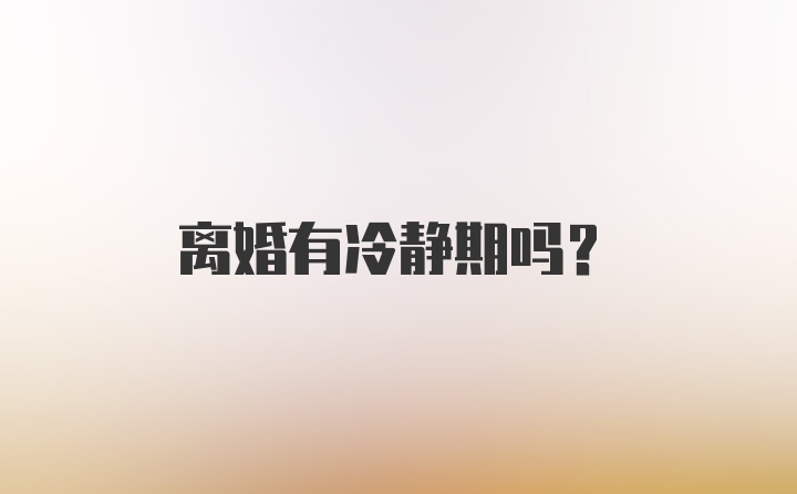 离婚有冷静期吗?