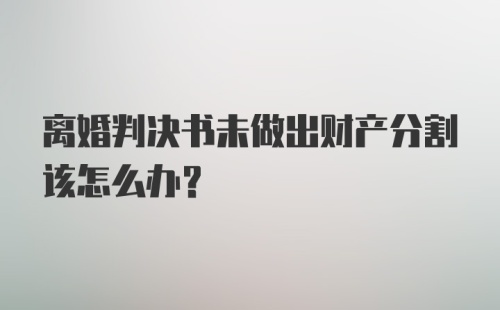 离婚判决书未做出财产分割该怎么办？