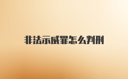 非法示威罪怎么判刑