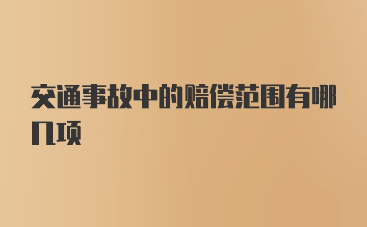 交通事故中的赔偿范围有哪几项