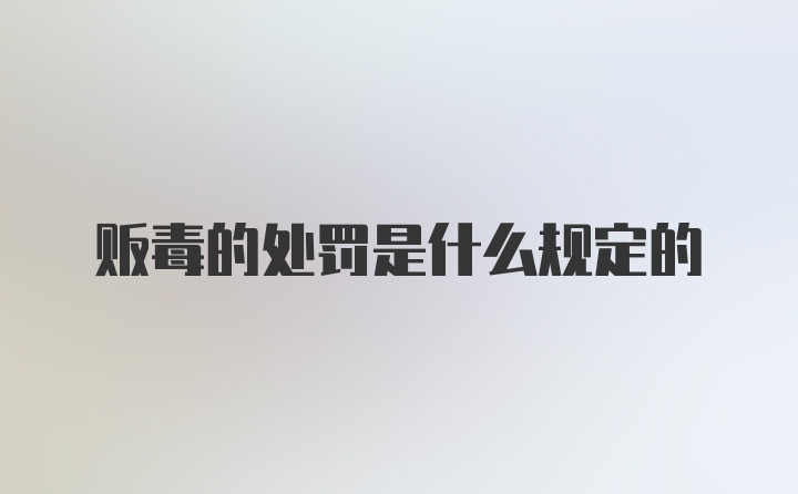 贩毒的处罚是什么规定的