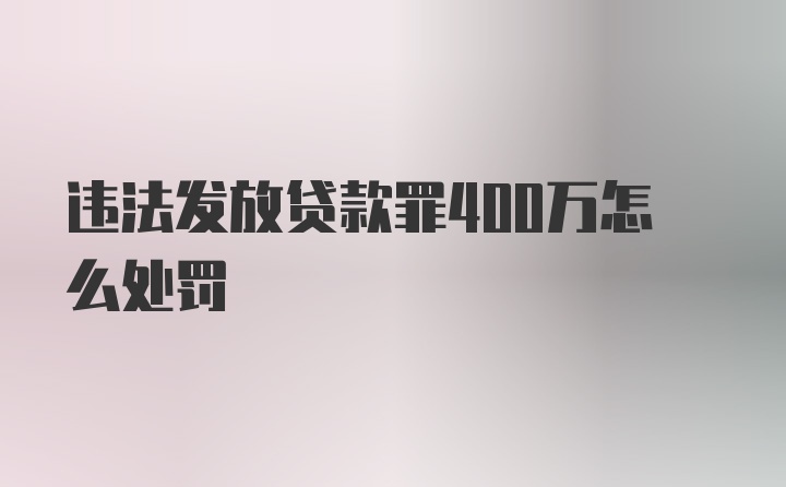 违法发放贷款罪400万怎么处罚