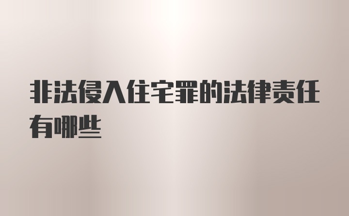 非法侵入住宅罪的法律责任有哪些