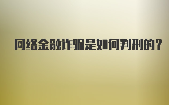 网络金融诈骗是如何判刑的？