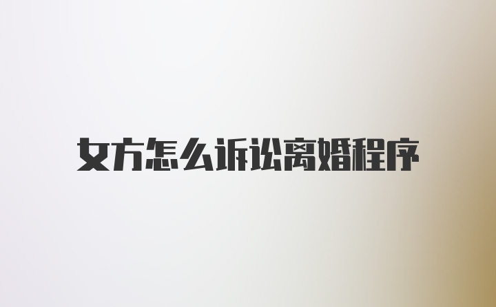 女方怎么诉讼离婚程序