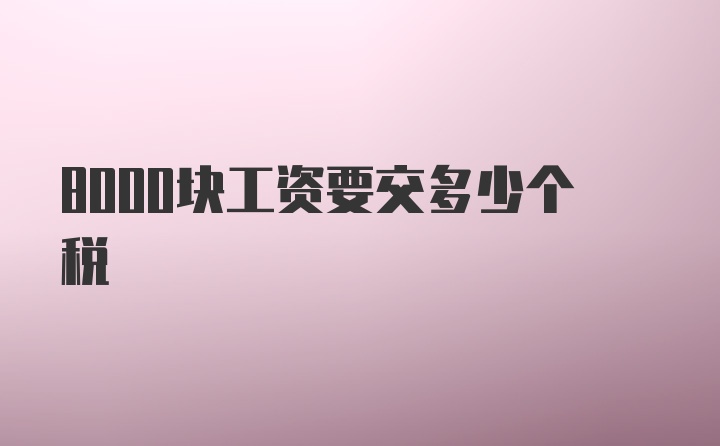 8000块工资要交多少个税