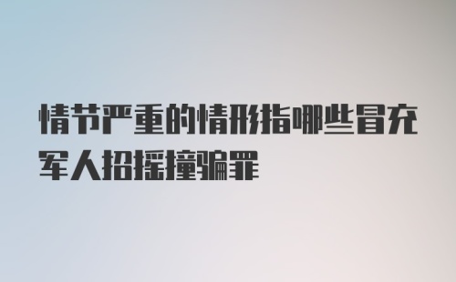 情节严重的情形指哪些冒充军人招摇撞骗罪