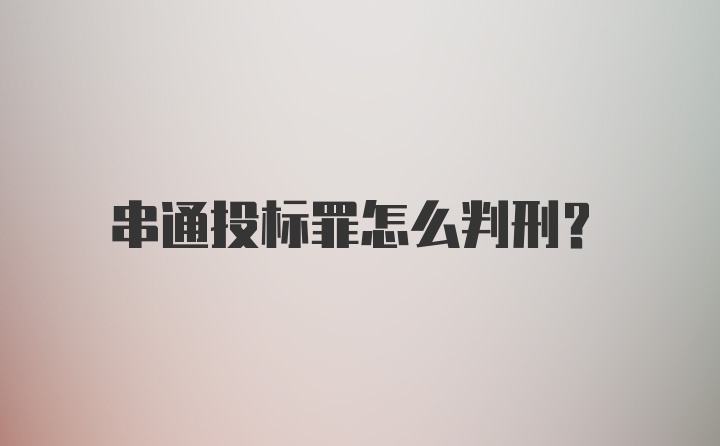 串通投标罪怎么判刑？