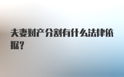 夫妻财产分割有什么法律依据？