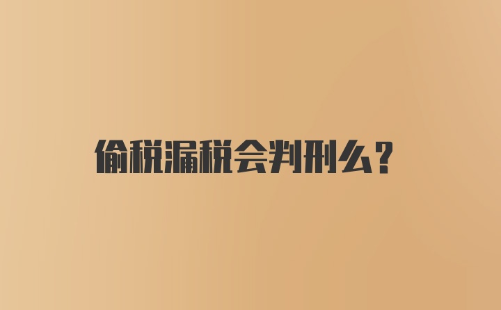 偷税漏税会判刑么？