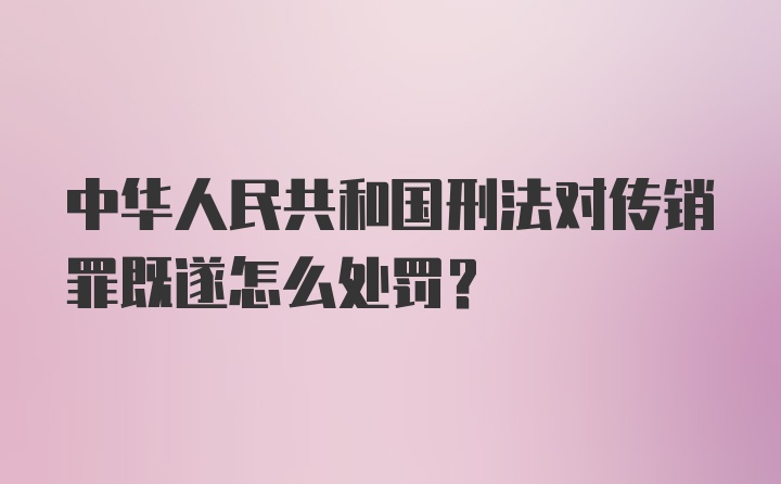 中华人民共和国刑法对传销罪既遂怎么处罚？