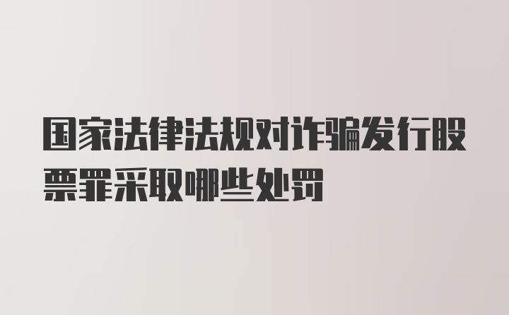 国家法律法规对诈骗发行股票罪采取哪些处罚