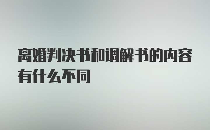 离婚判决书和调解书的内容有什么不同