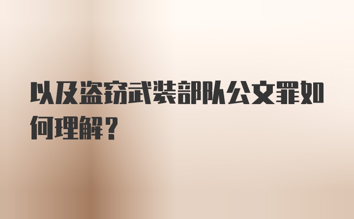 以及盗窃武装部队公文罪如何理解？