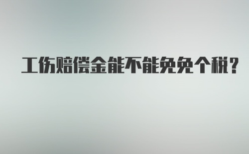 工伤赔偿金能不能免免个税？